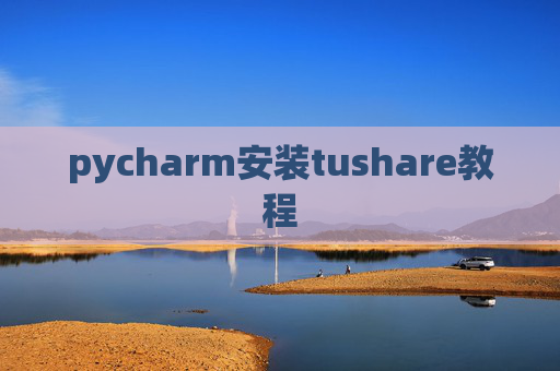 pycharm安装tushare教程